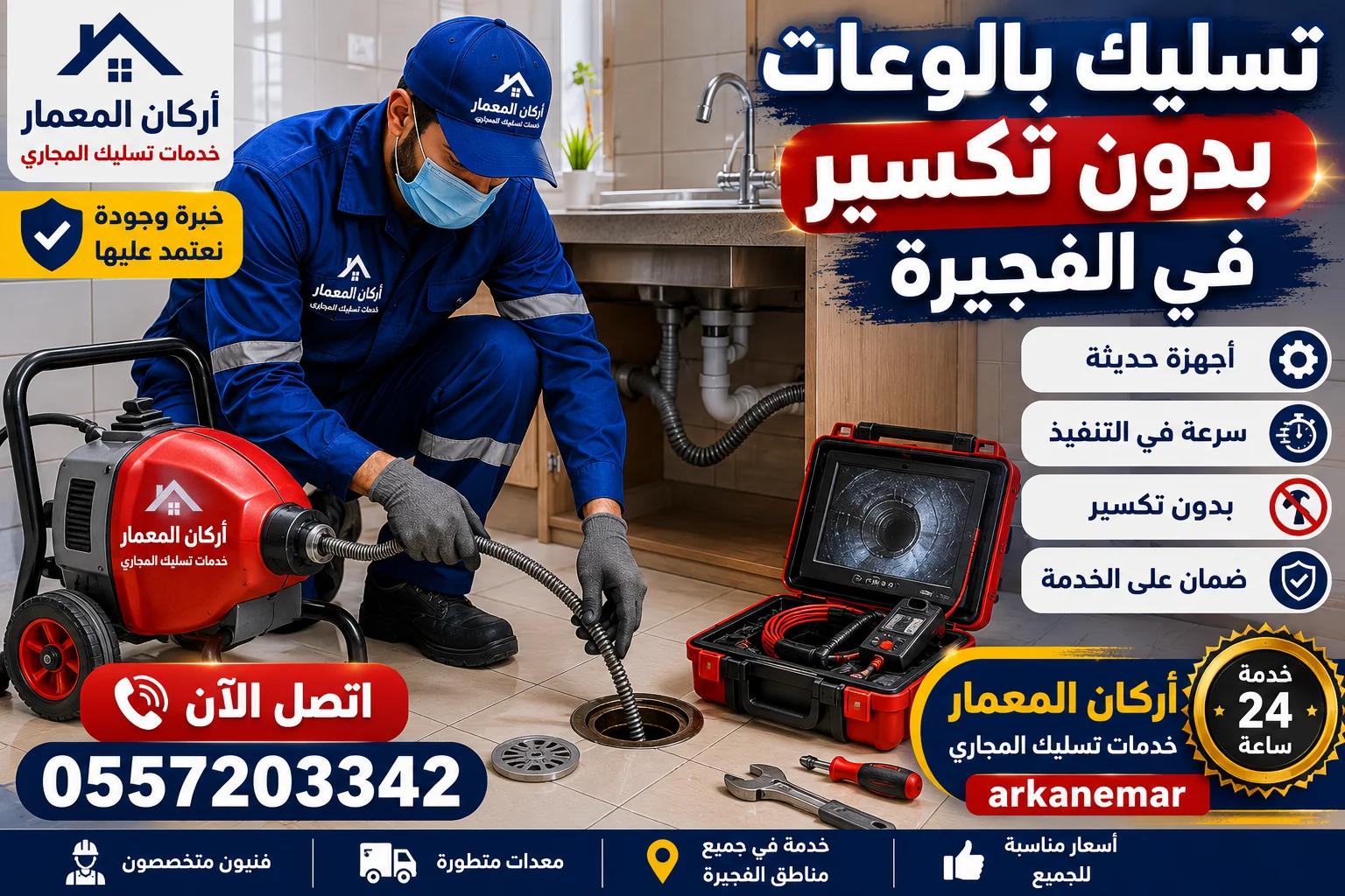 أفضل شركة تسليك مجاري في الفجيرة