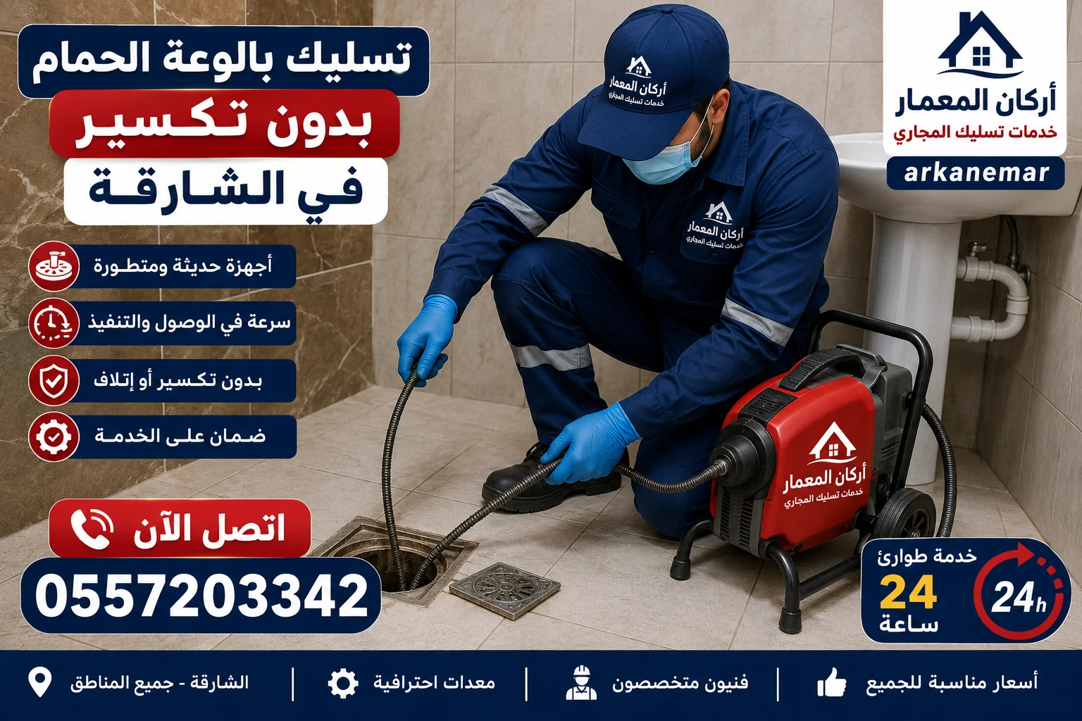 تسليك مجاري في الشارقة 3 شركة تسليك مجاري في الشارقة