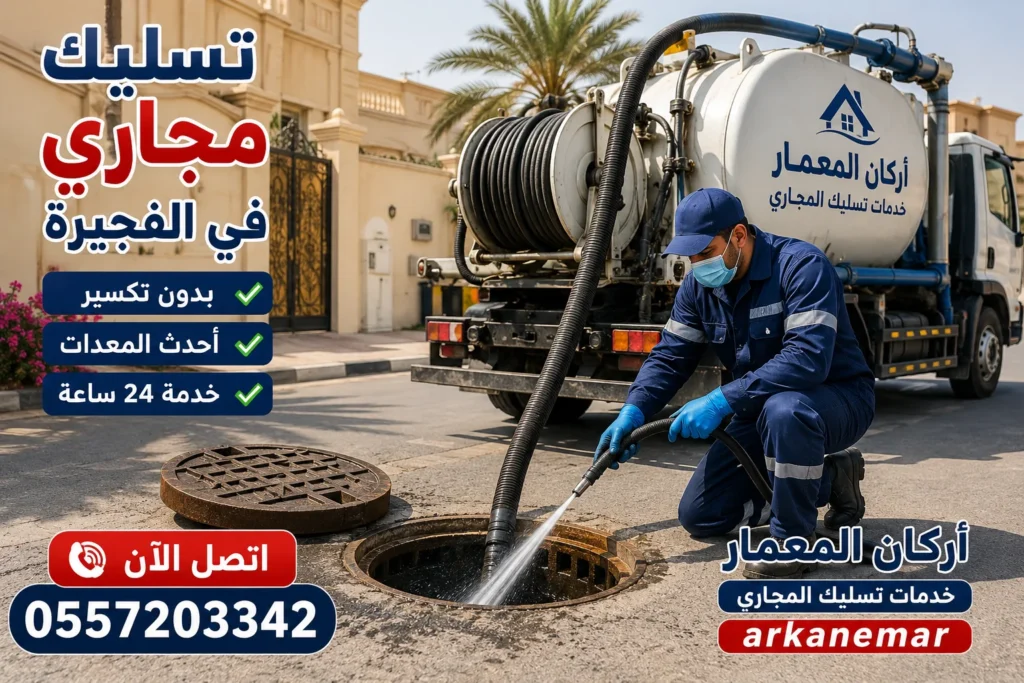 تسليك مجاري في الفجيرة