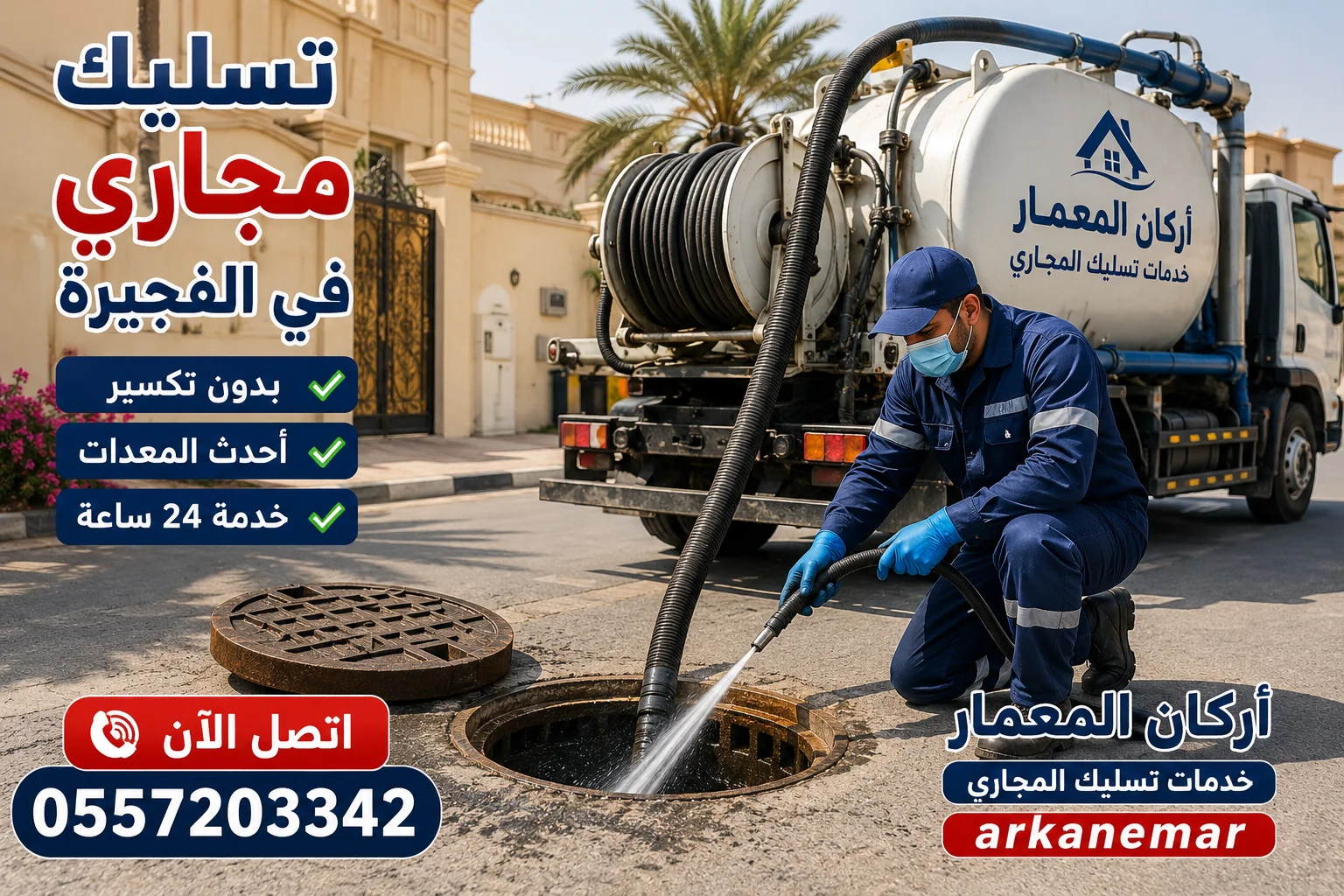 تسليك مجاري في الفجيرة