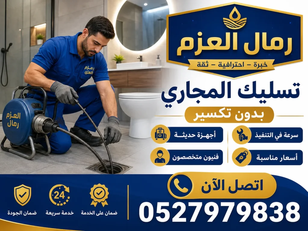 تسليك مجاري في عجمان