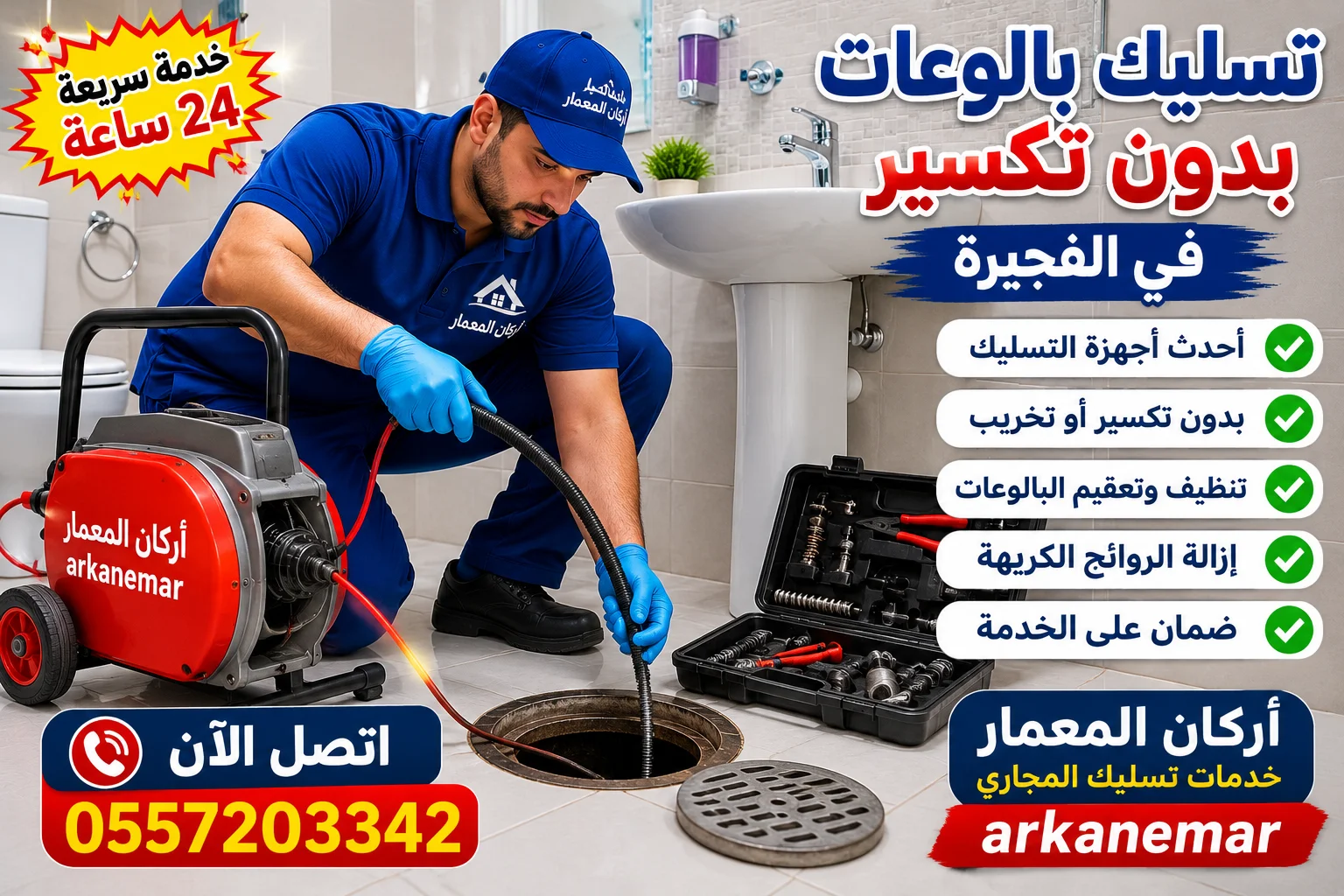 خدمة تسليك بالوعات 24 ساعة