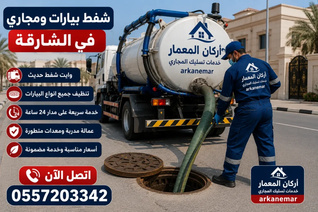 شركة تسليك مجاري في الشارقة