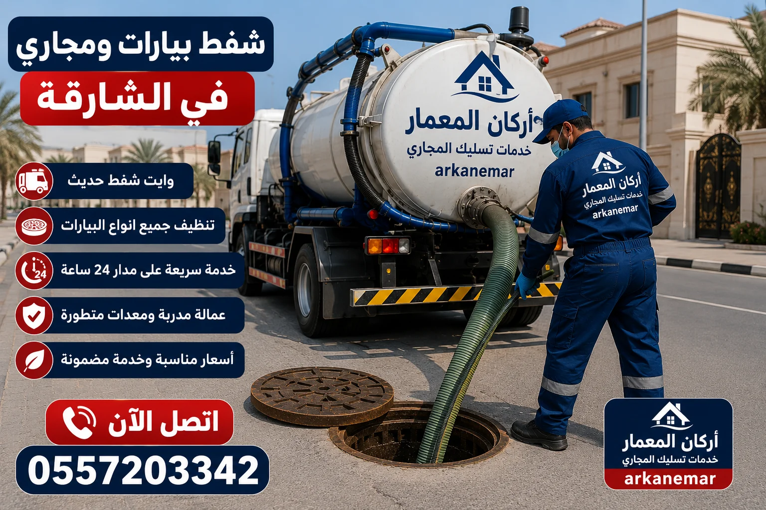 تسليك مجاري في الشارقة