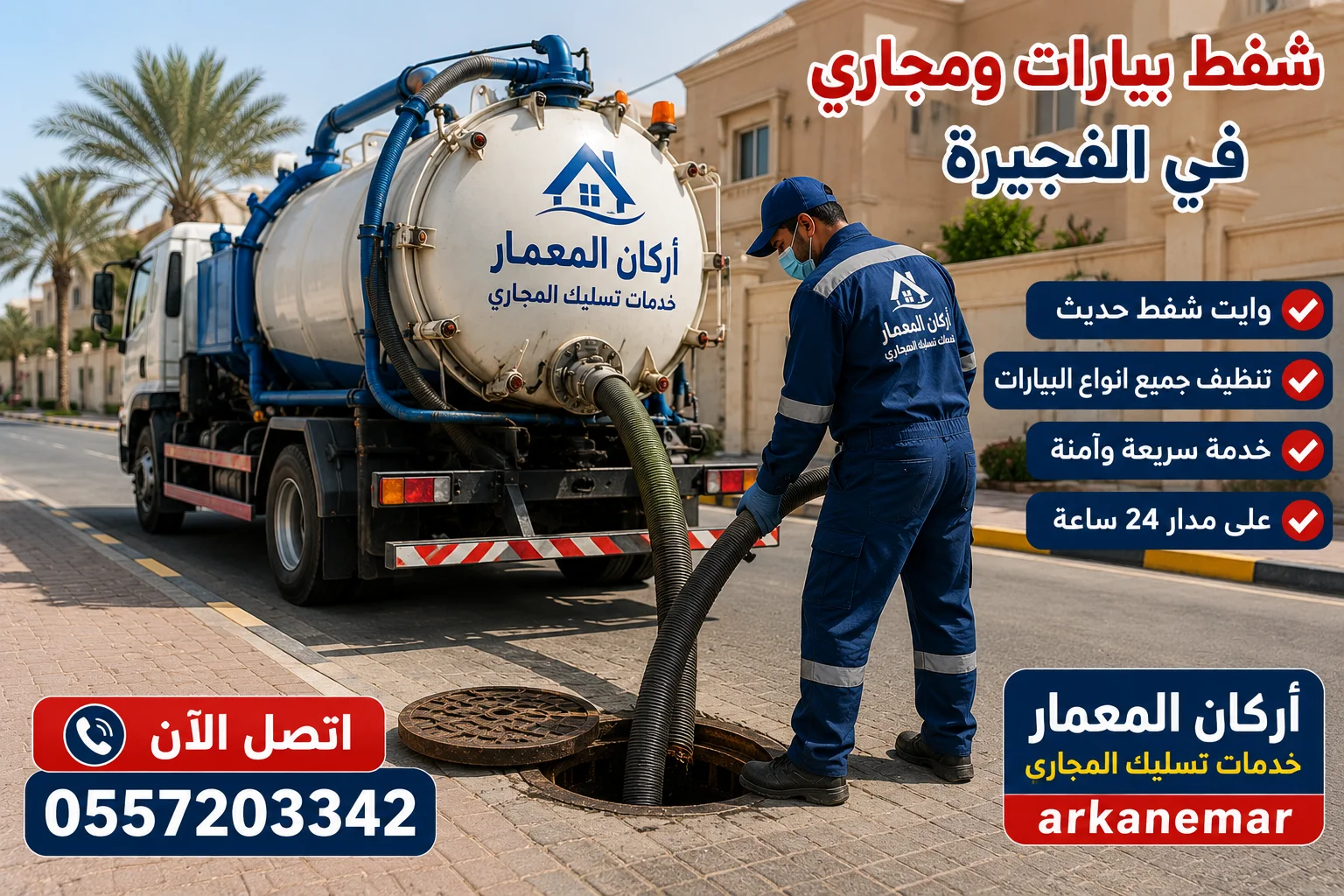 شركة تسليك مجاري في الفجيرة