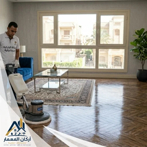 صيانة وتلميع باركيه في العين
