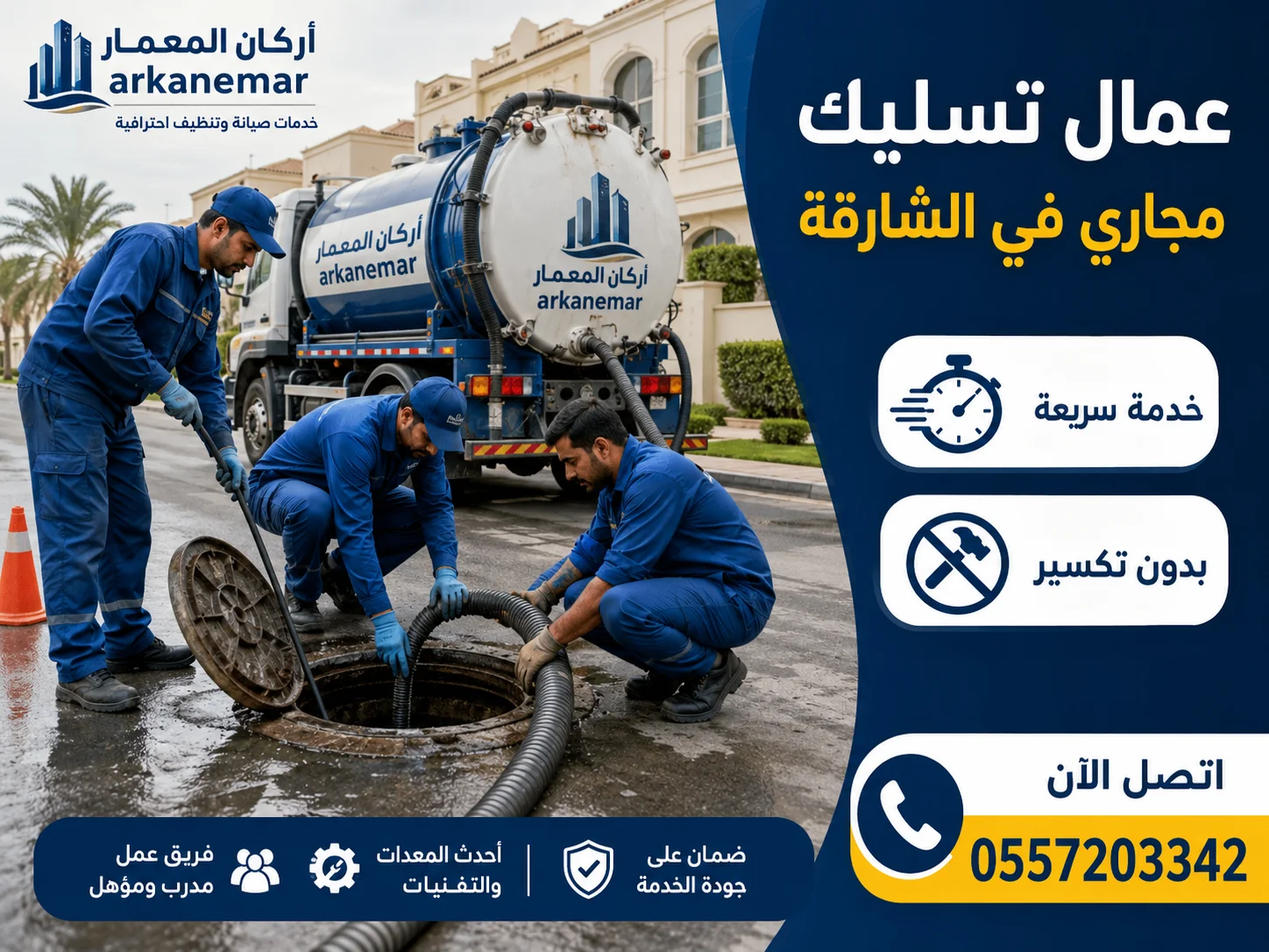 تسليك مجاري في الشارقة 4 عمال تسليك مجاري في الشارقة