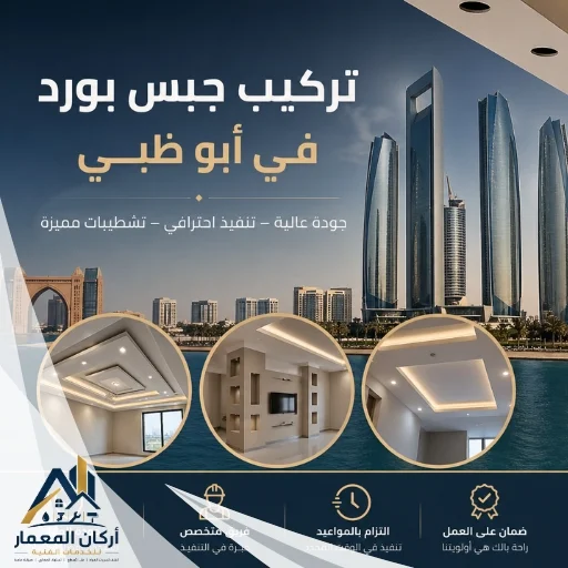 تركيب جبس بورد في أبوظبي