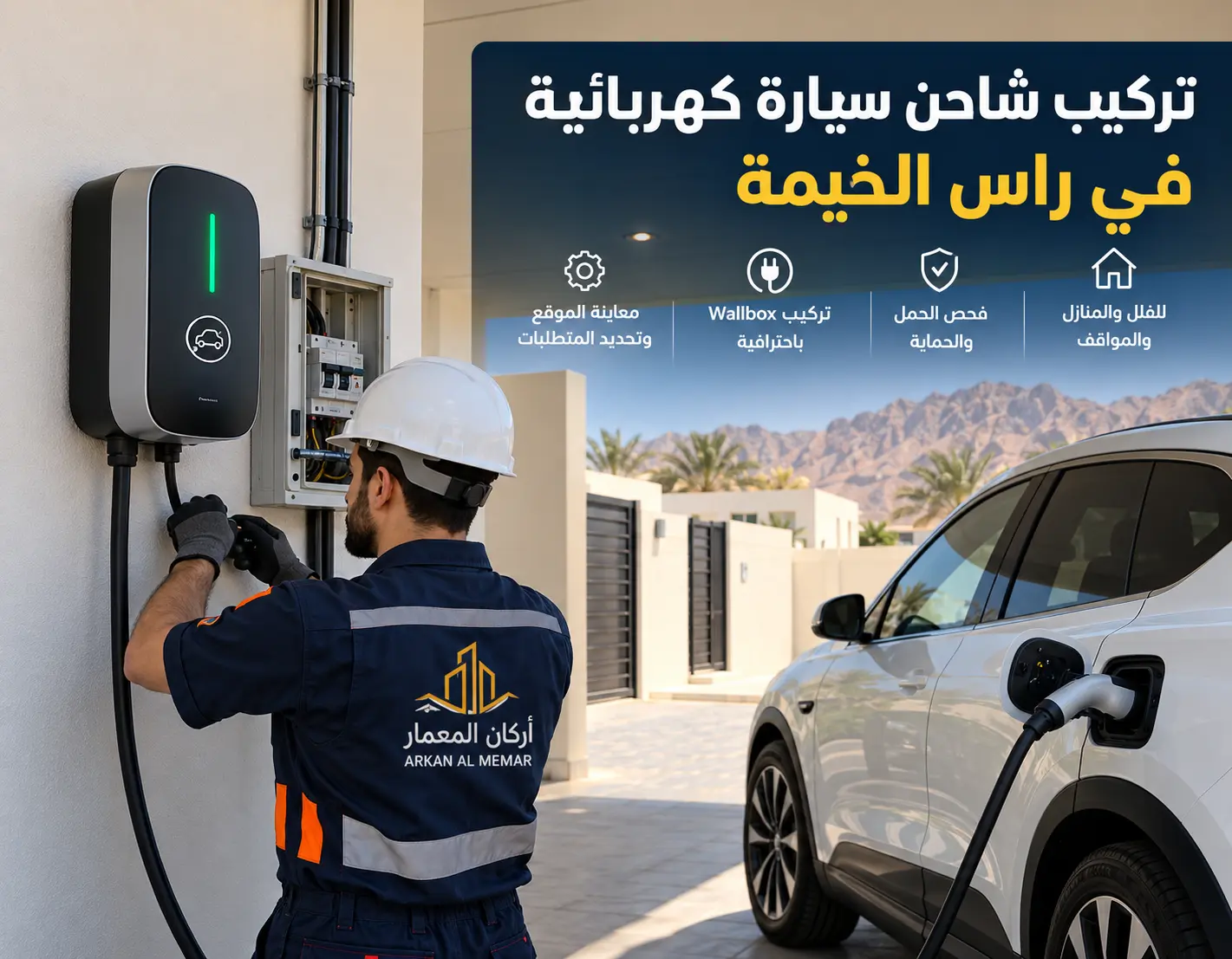 تركيب شاحن سيارة كهربائية في راس الخيمة 2 تركيب شاحن سيارة كهربائية في راس الخيمة