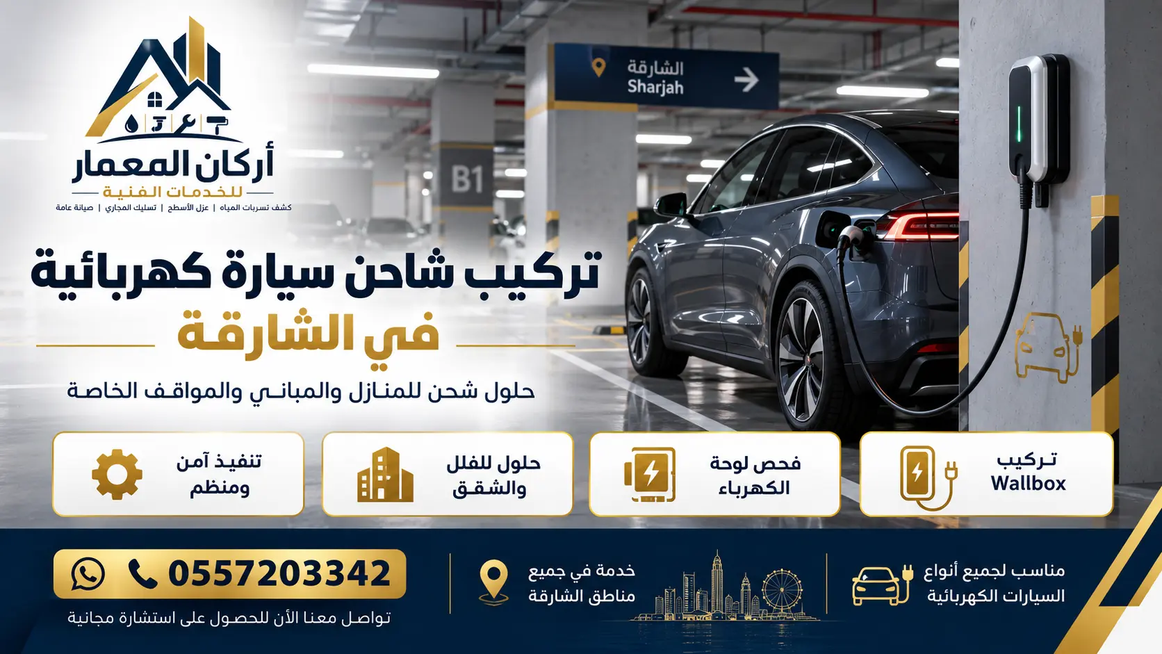 تركيب شاحن سيارة كهربائية في الشارقة