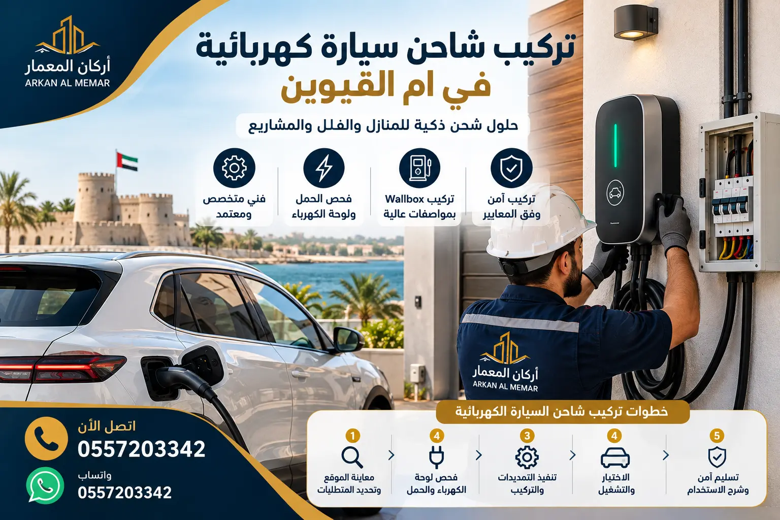 تركيب شاحن سيارة كهربائية في ام القيوين 3 تركيب شاحن سيارة كهربائية في ام القيوين