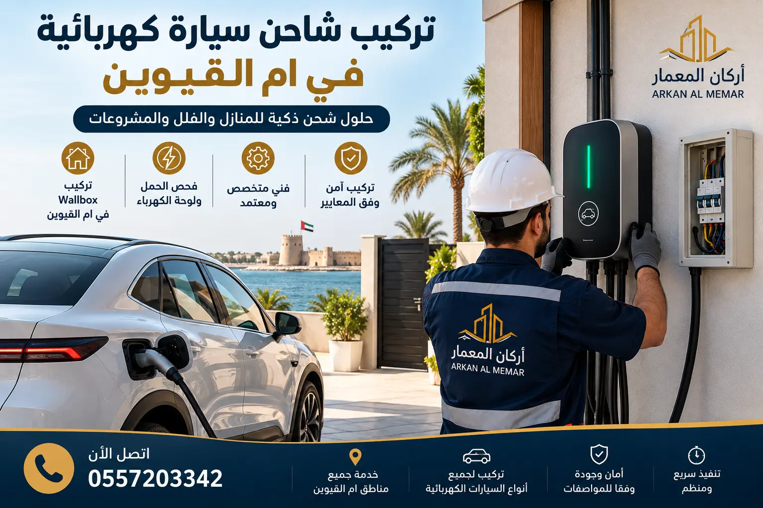تركيب شاحن سيارة كهربائية في ام القيوين 2 تركيب شاحن سيارة كهربائية في ام القيوين
